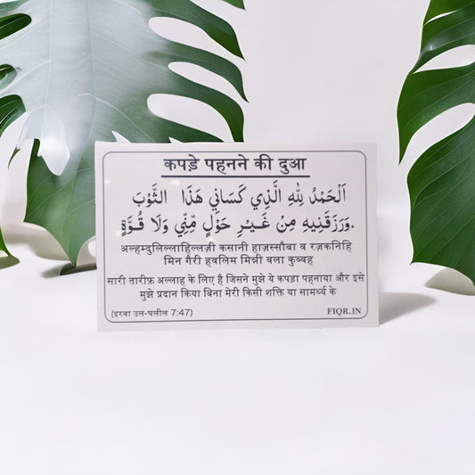 Hindi Dua Stickers (12 dua in a set)